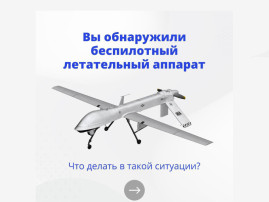 На случай визуального обнаружения беспилотного воздушного судна На случай визуального обнаружения беспилотного воздушного судна.